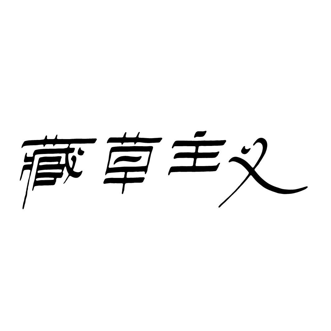 藏草主义