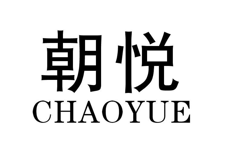 朝悦
