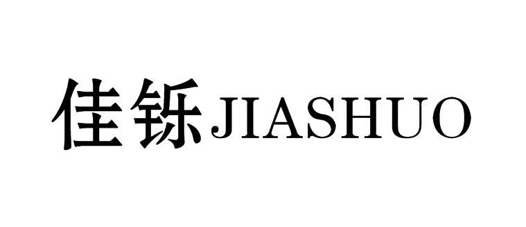 佳铄