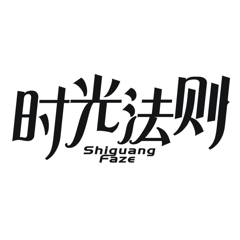 时光法则