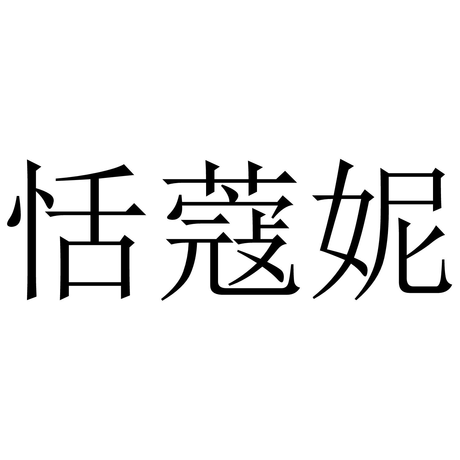 恬蔻妮