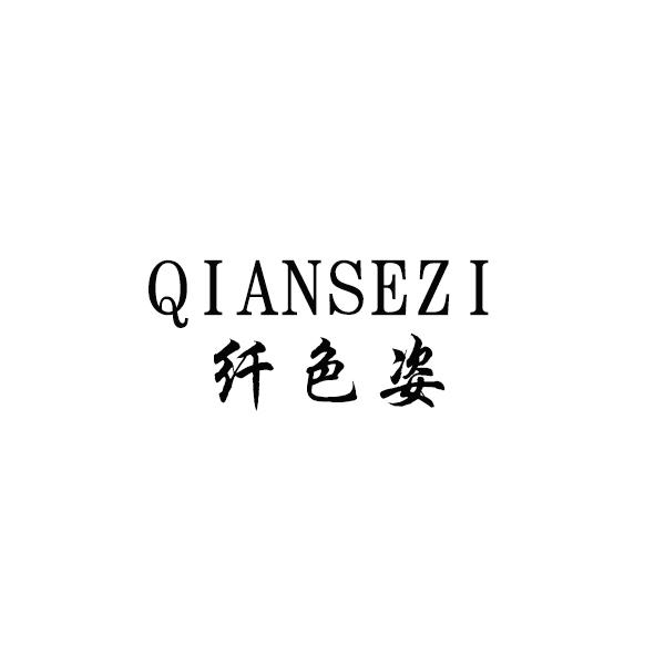 纤色姿