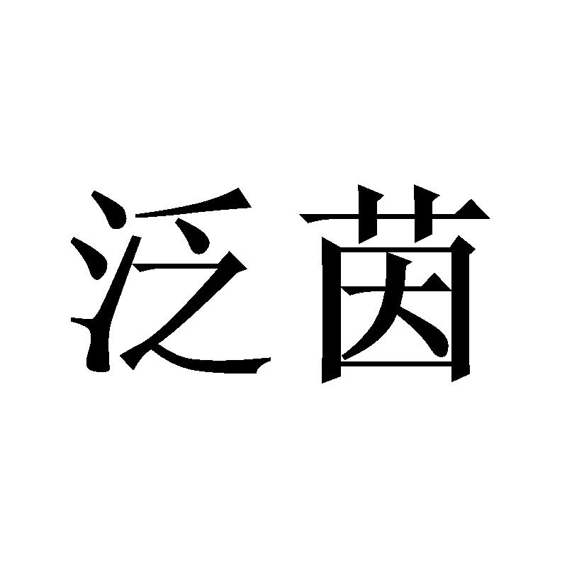 泛茵