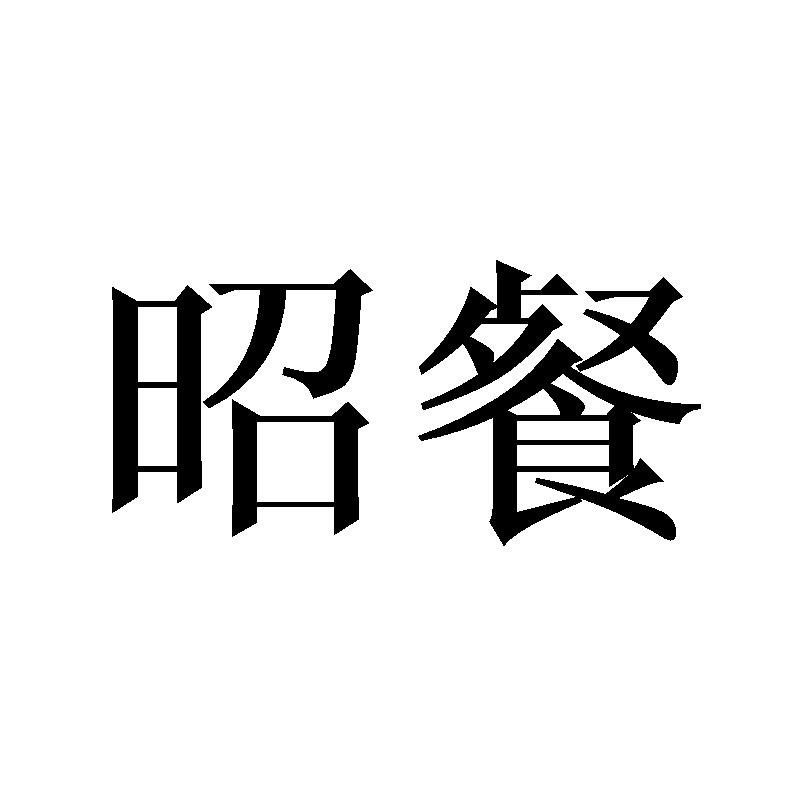 昭餐