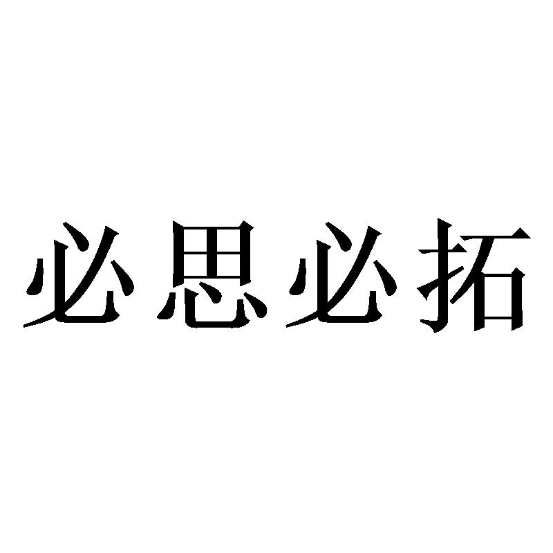 必思必拓