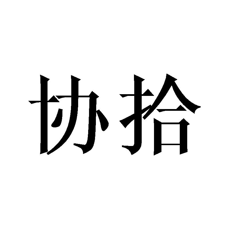 协拾