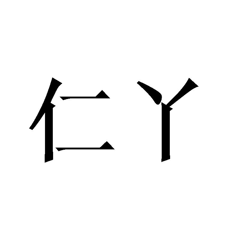 仁丫