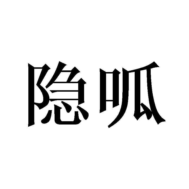隐呱