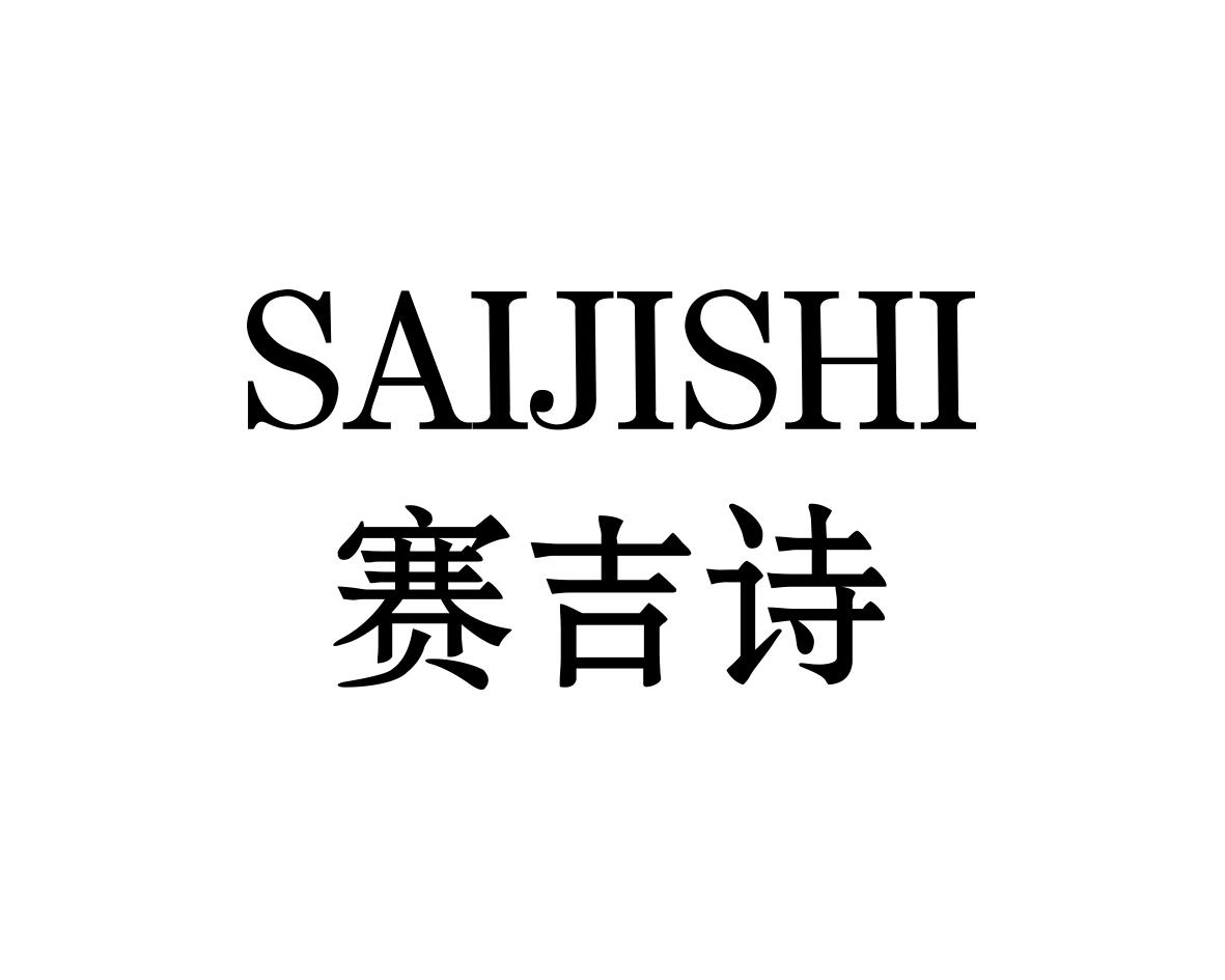 赛吉诗
