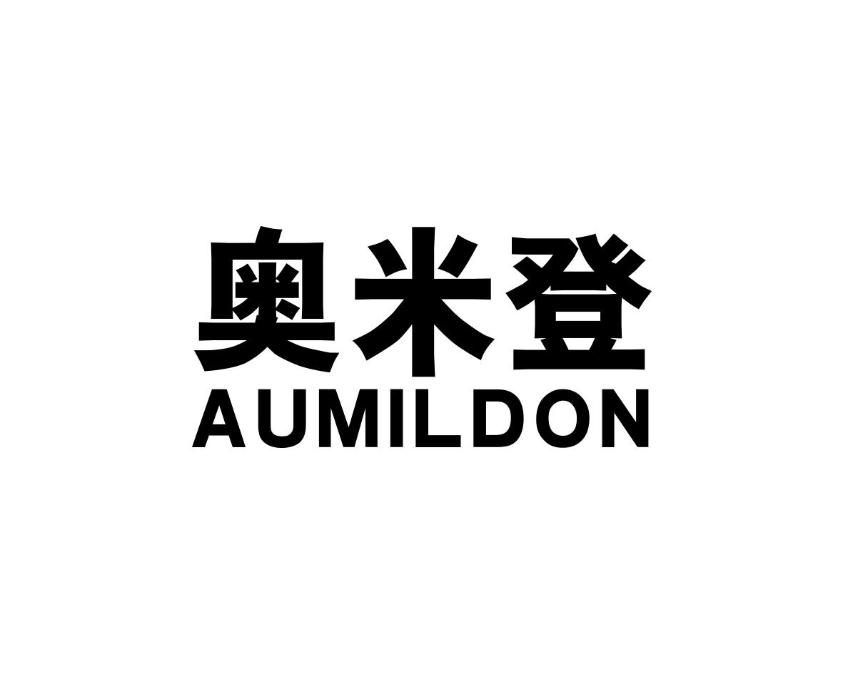 奥米登AUMILDON