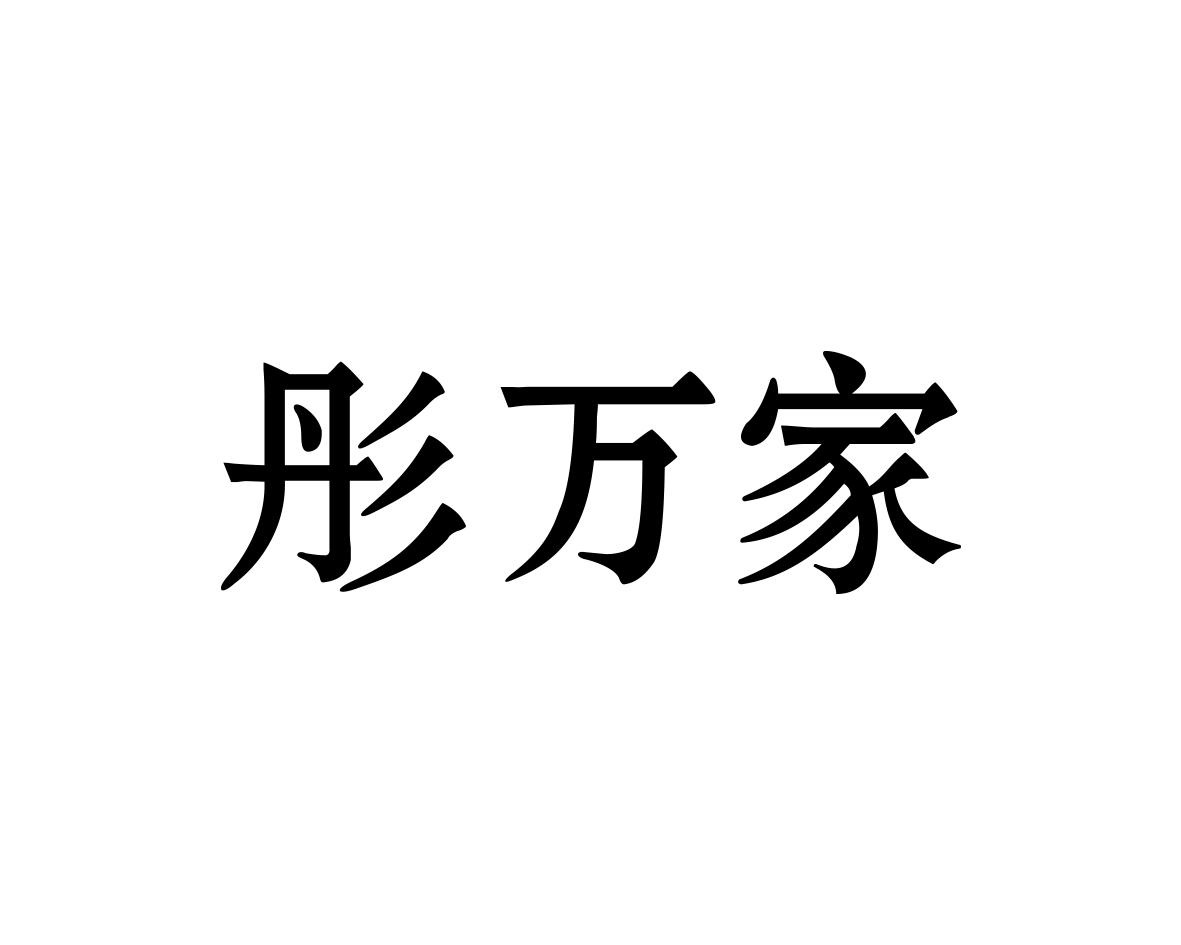 彤万家