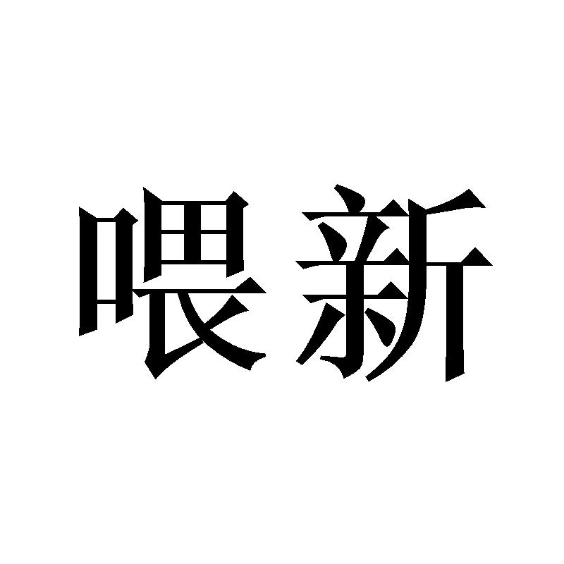 喂新
