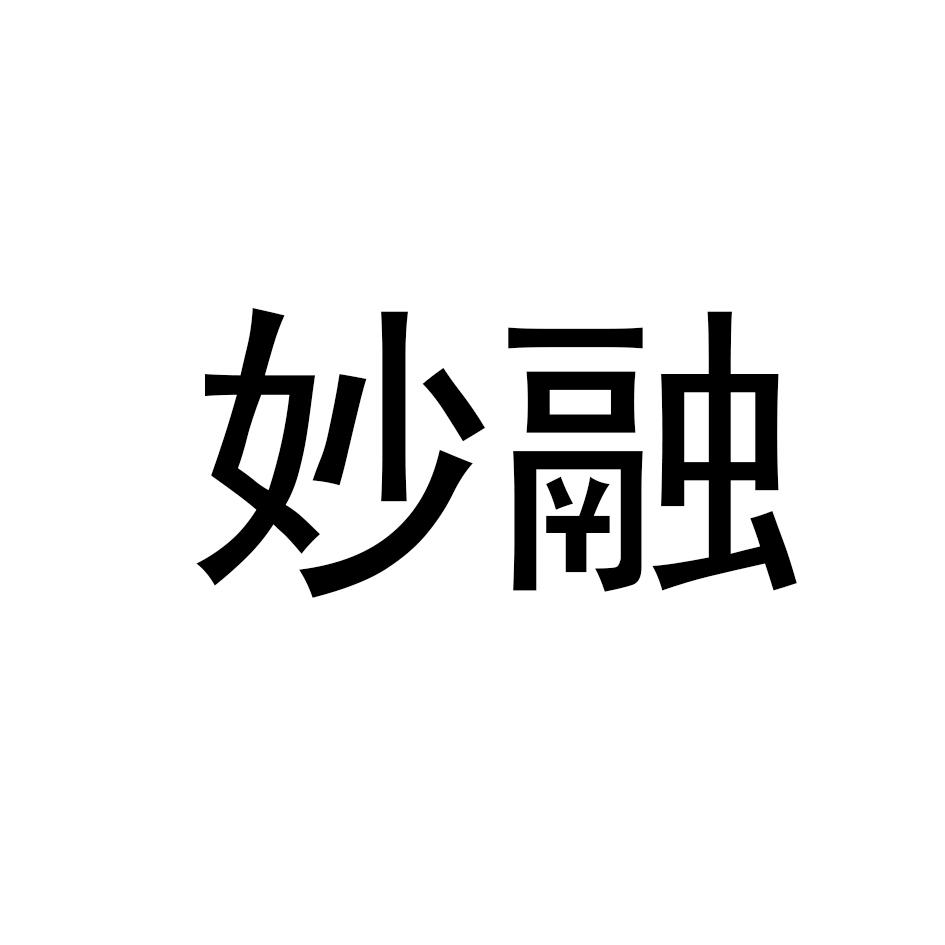 妙融