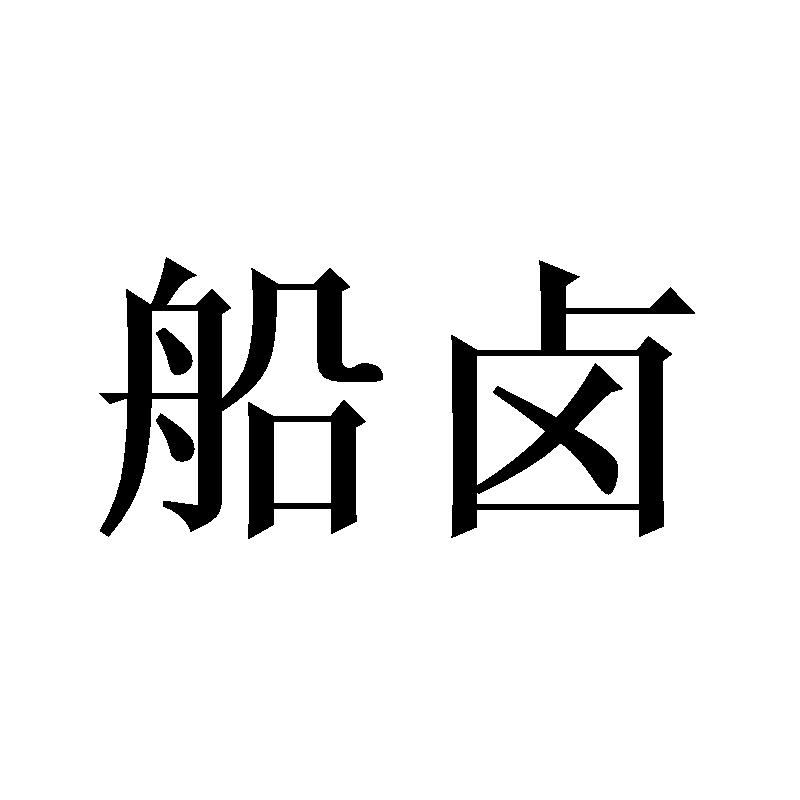 船卤