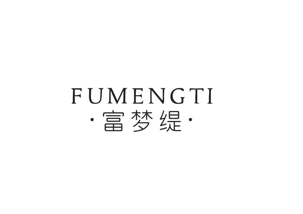 富梦缇