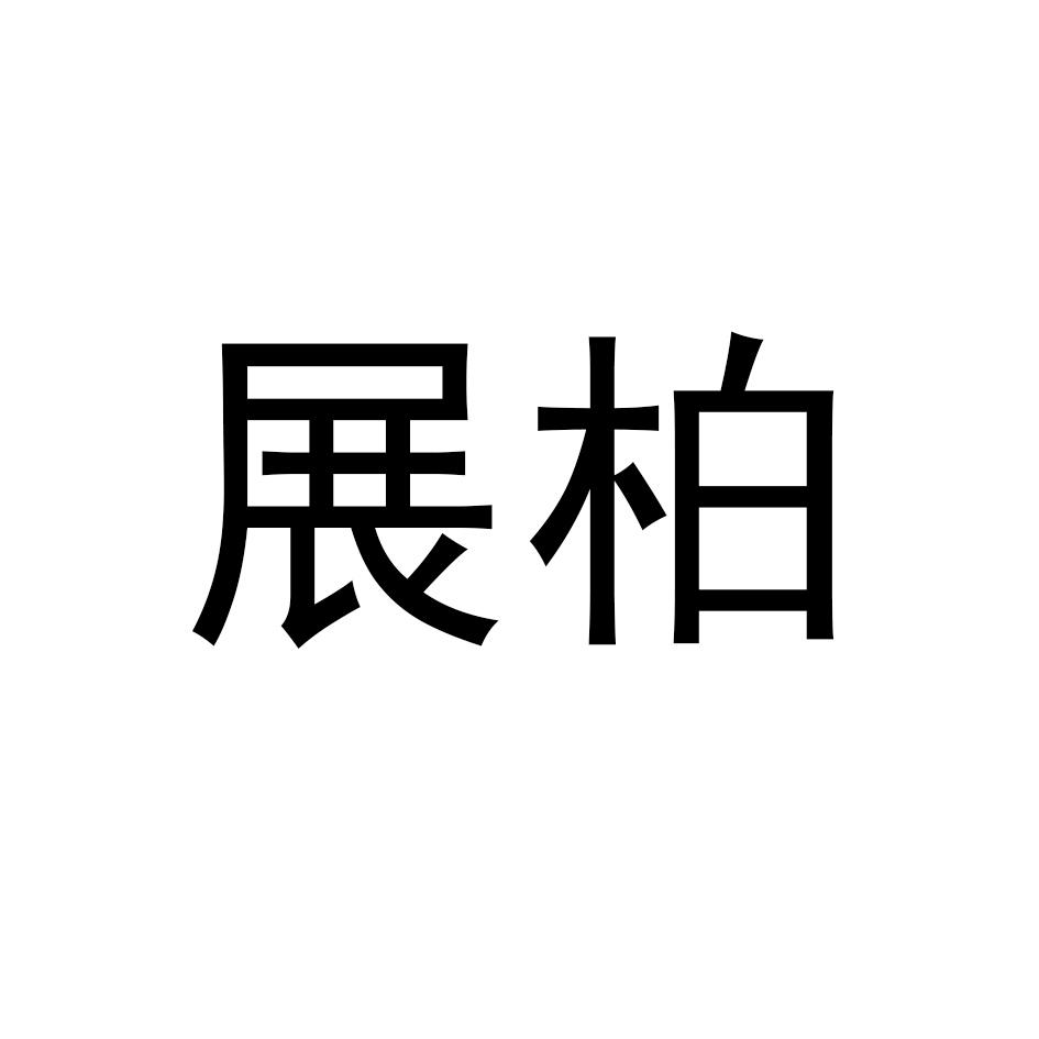展柏