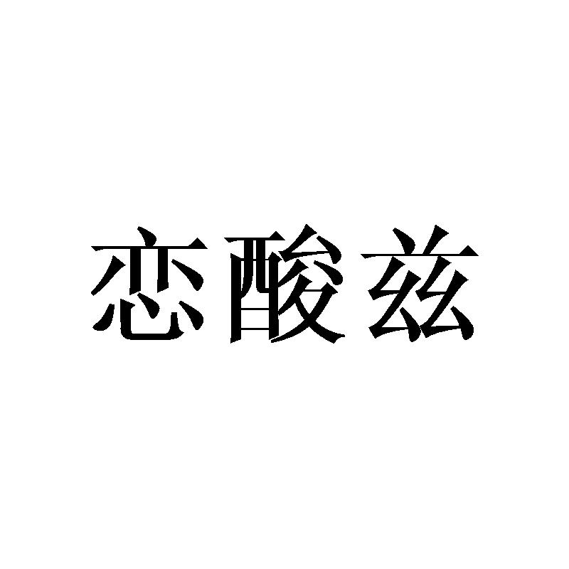 恋酸兹
