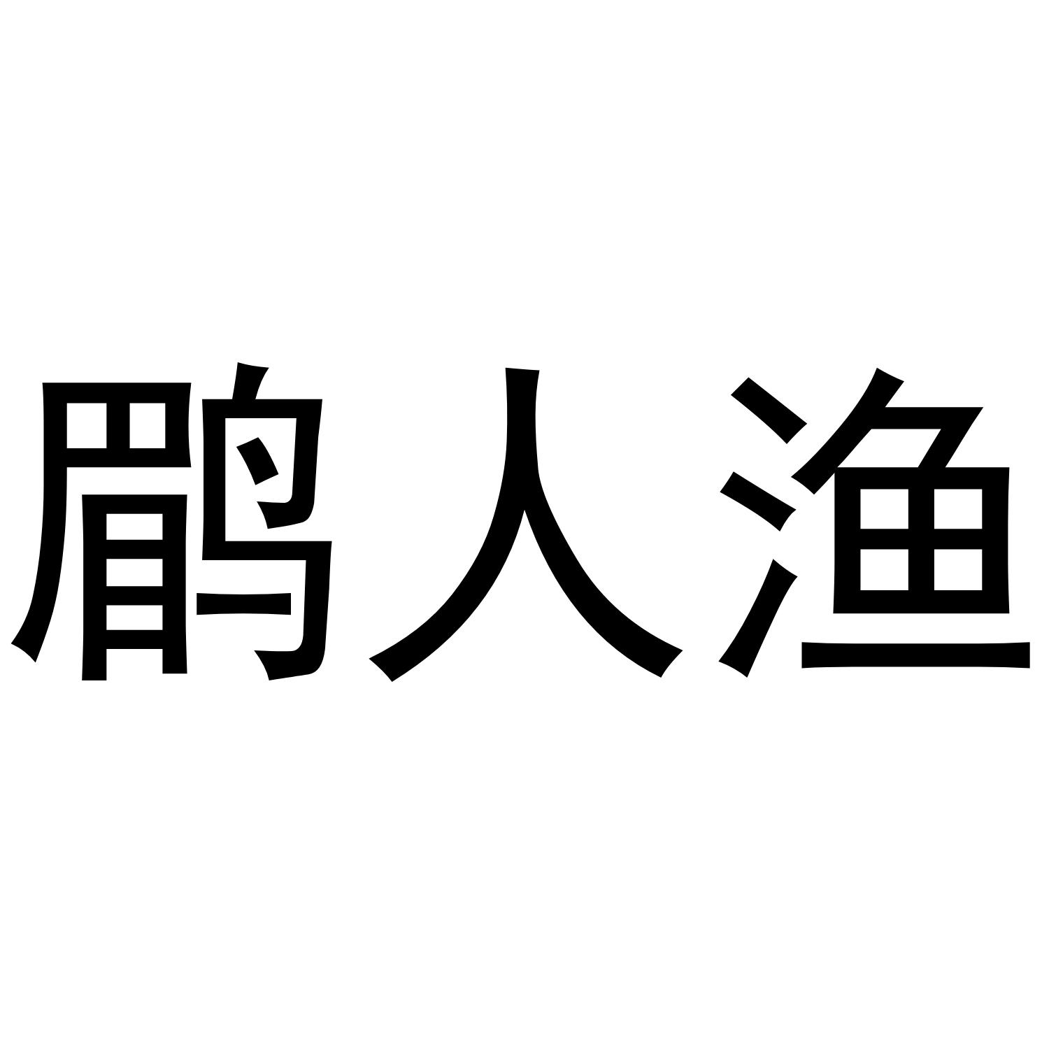 鹛人渔