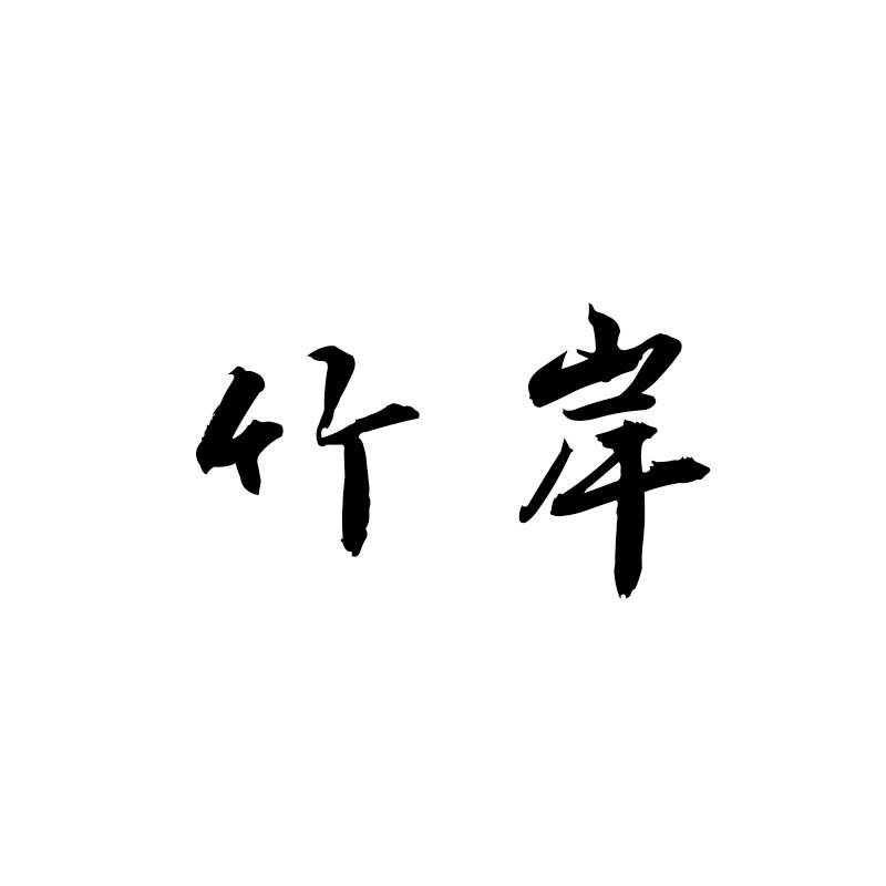 竹岸