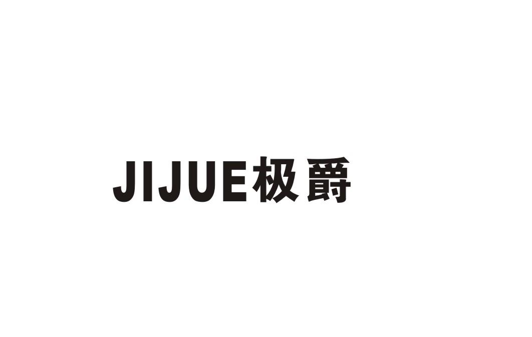 极爵