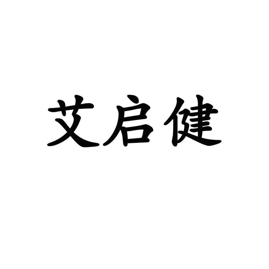 艾启健