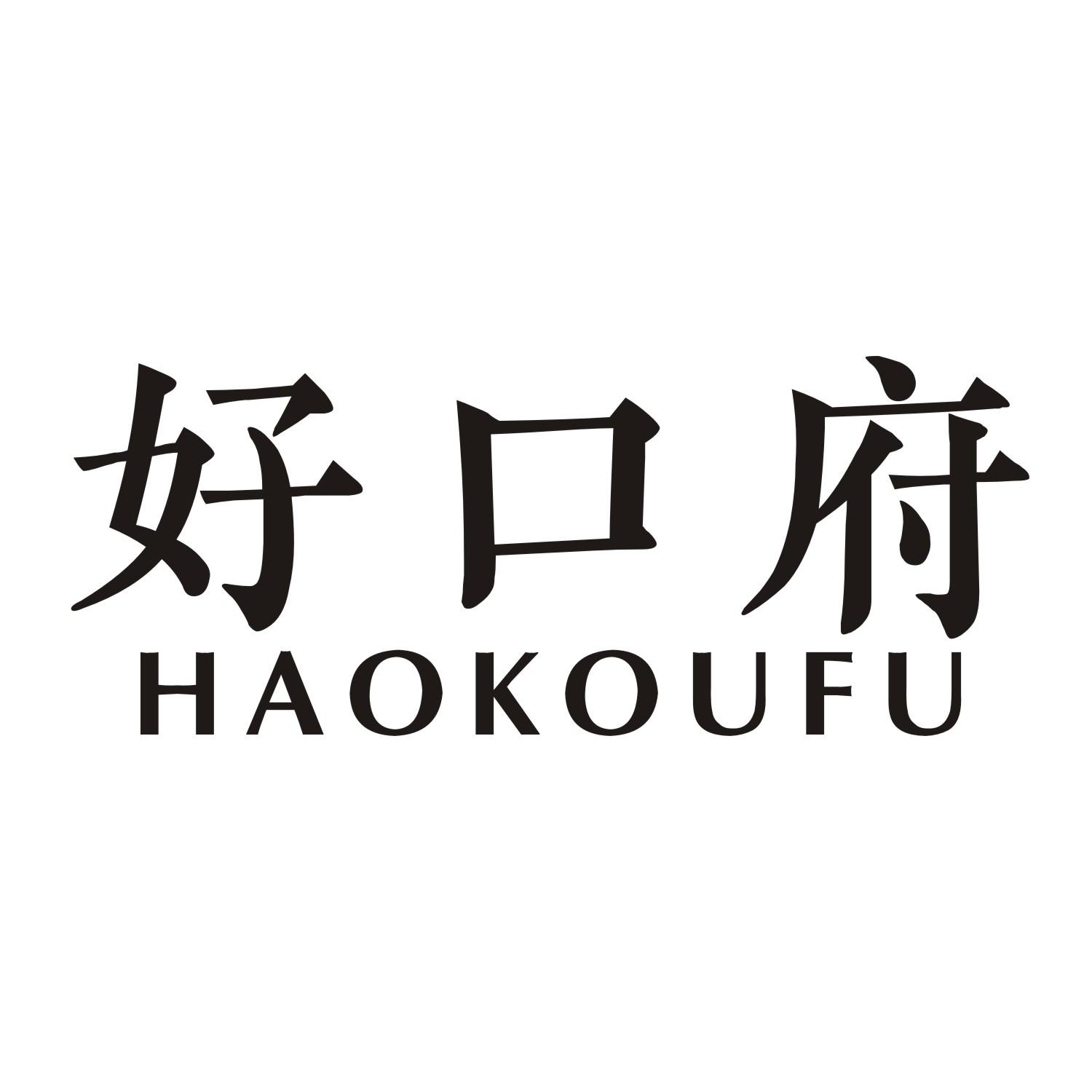 好口府