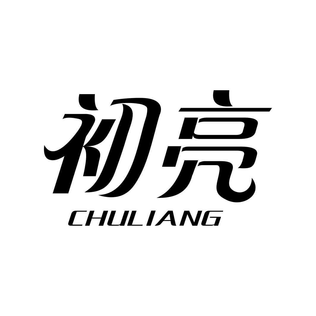 初亮CHULIANG