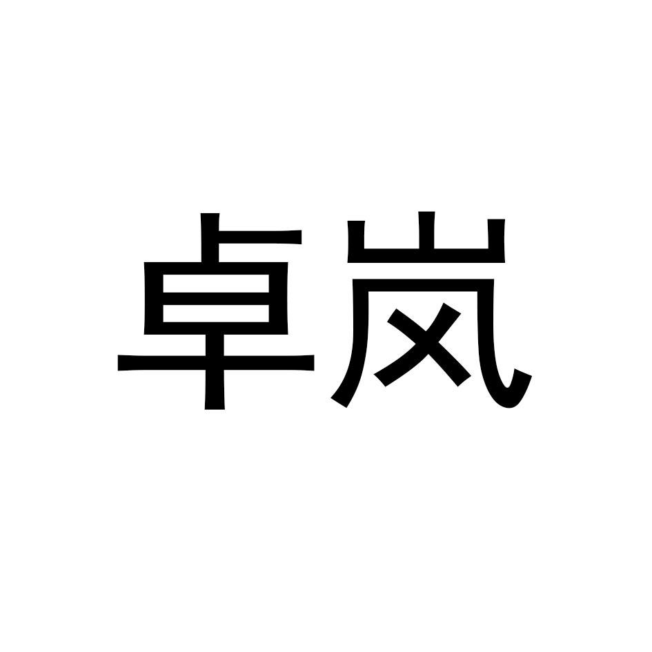 卓岚