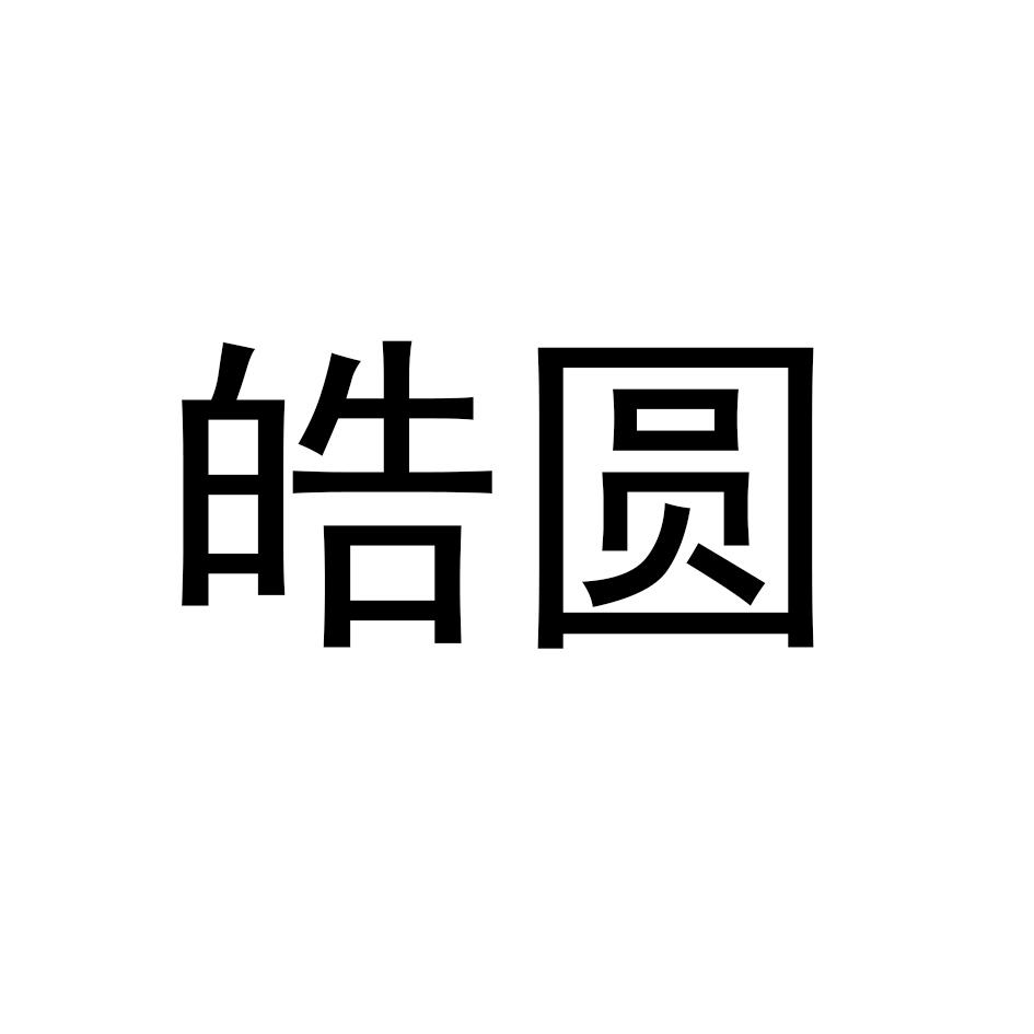 皓圆
