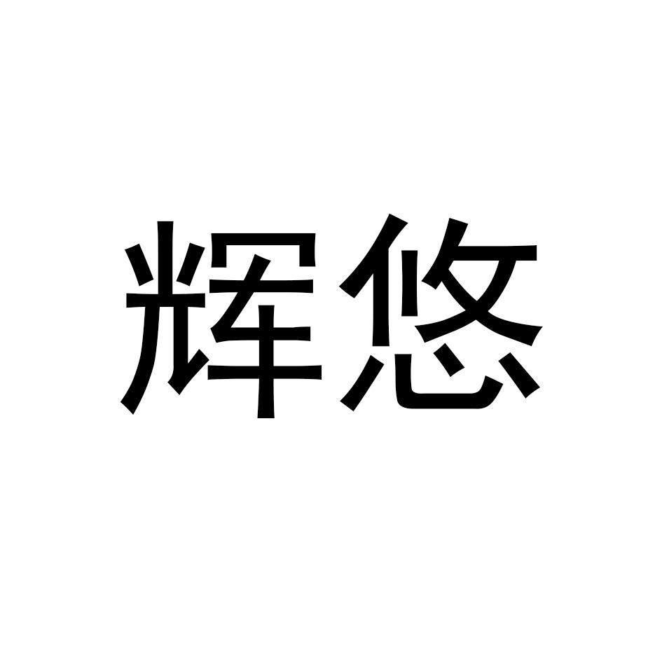 辉悠