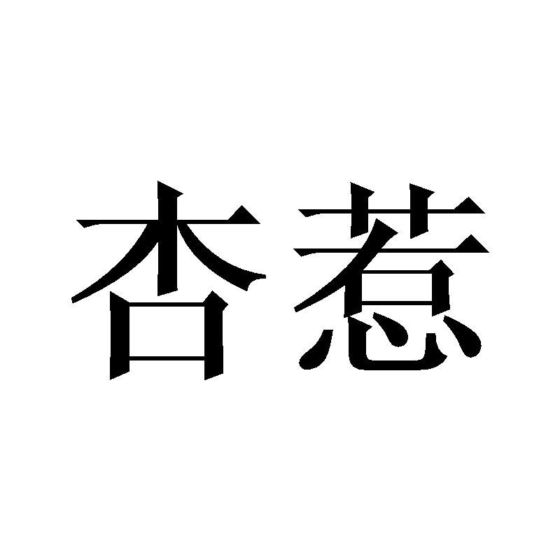 杏惹