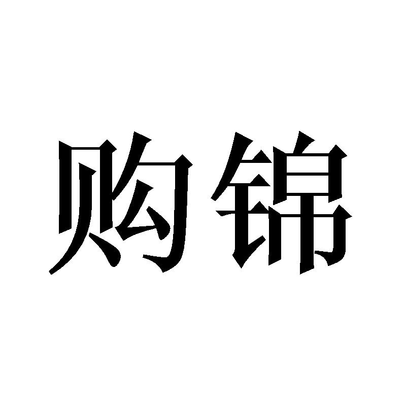 购锦