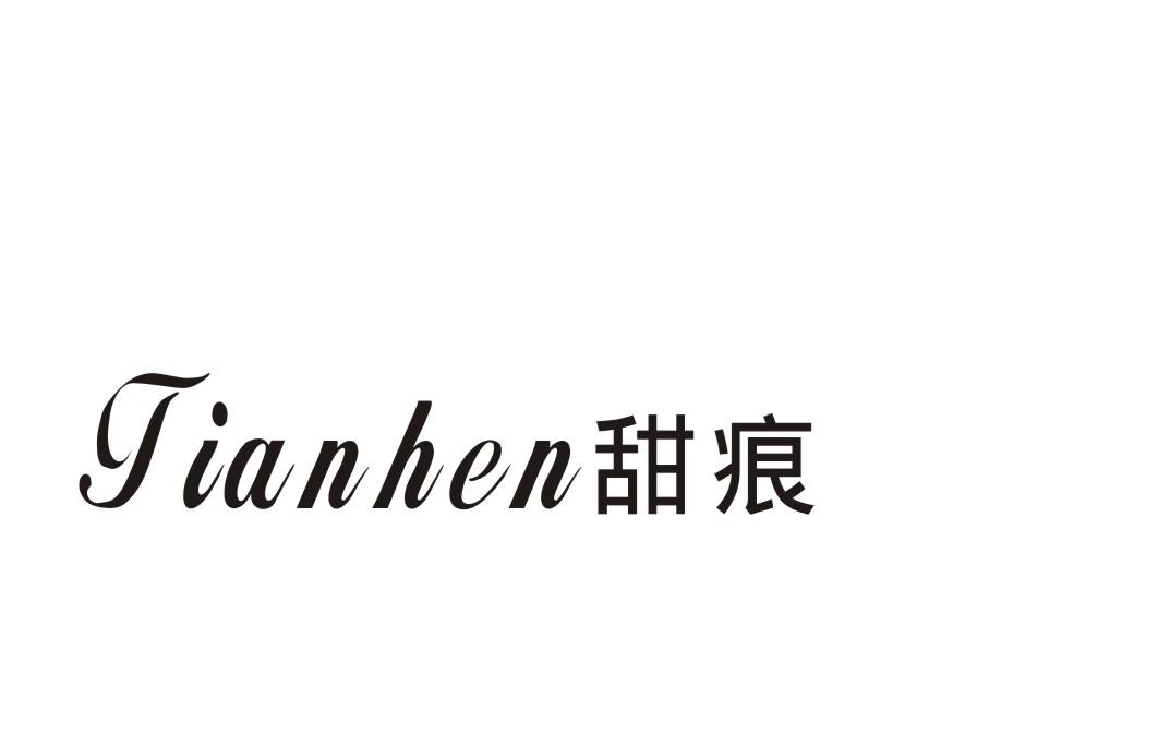 甜痕