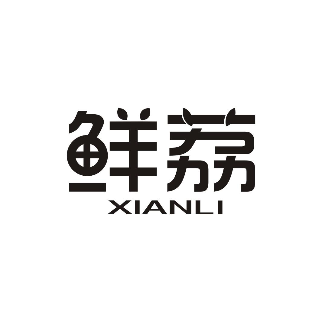 鲜荔XIANLI