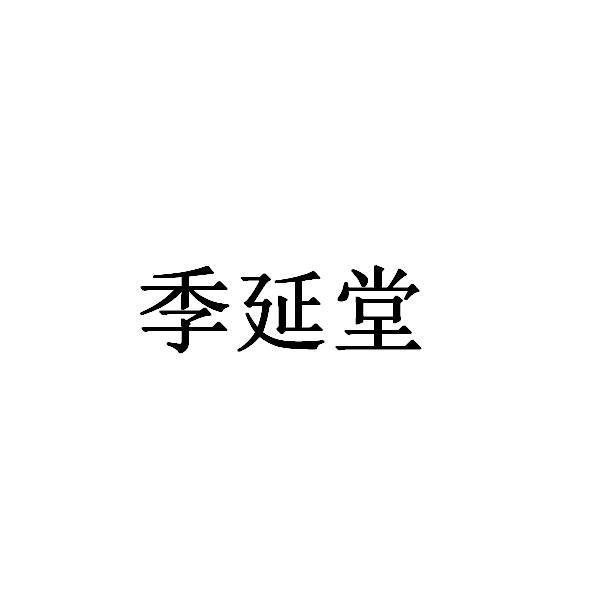 季延堂 