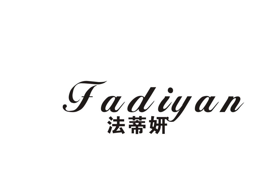 法蒂妍