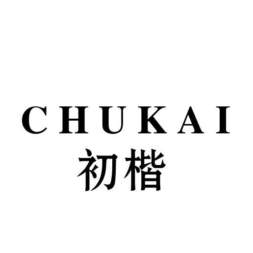 初楷