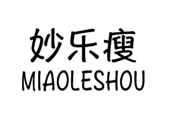 妙乐瘦