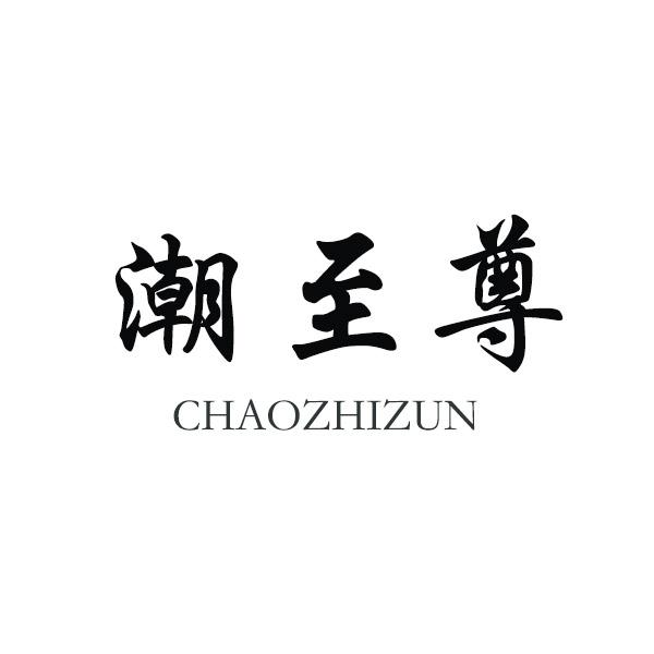 潮至尊
