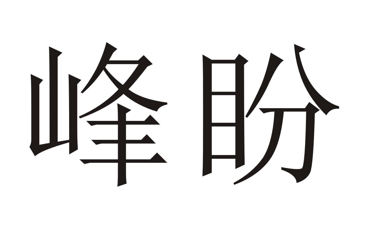 峰盼
