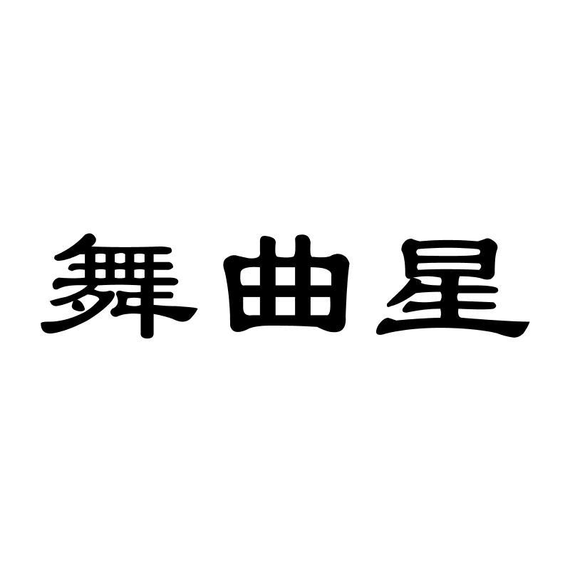舞曲星