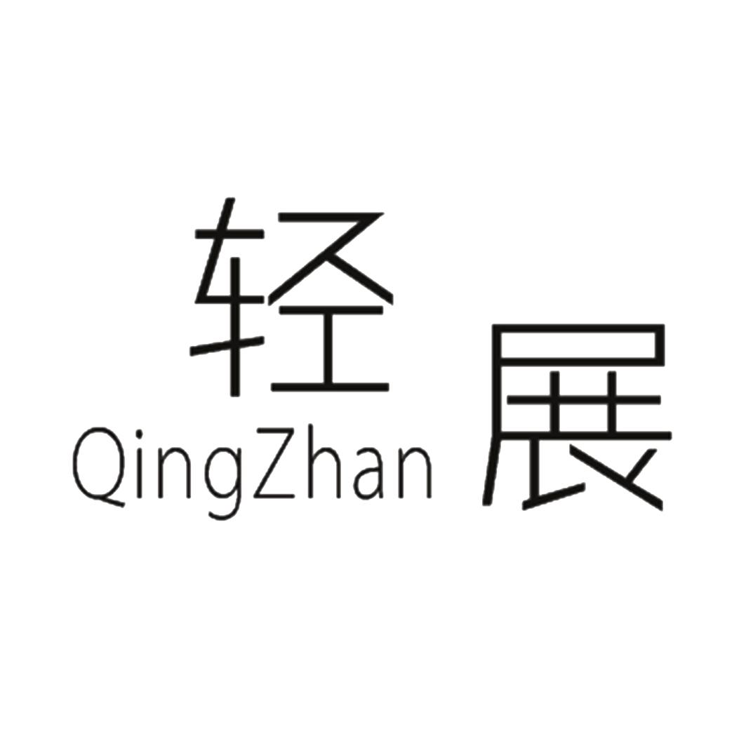 轻展
