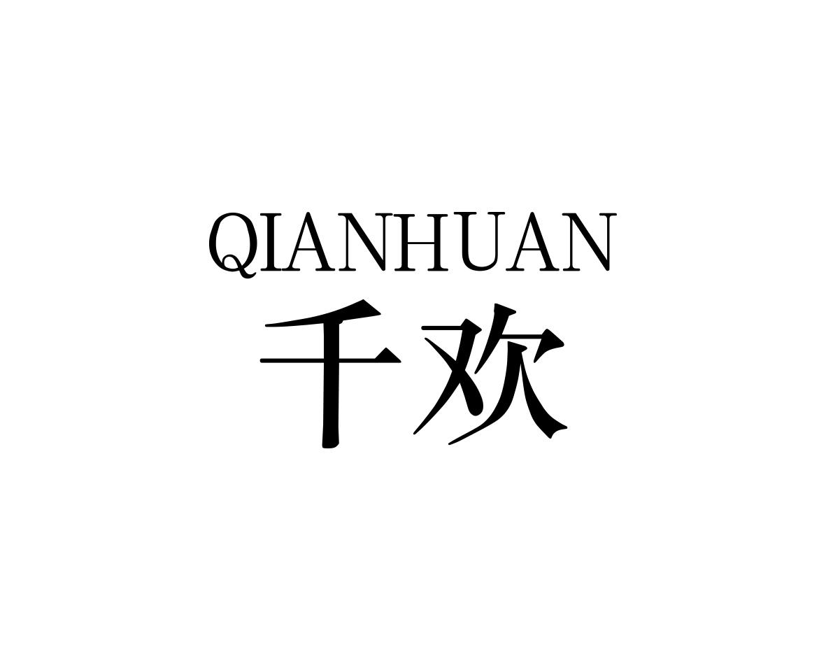 千欢