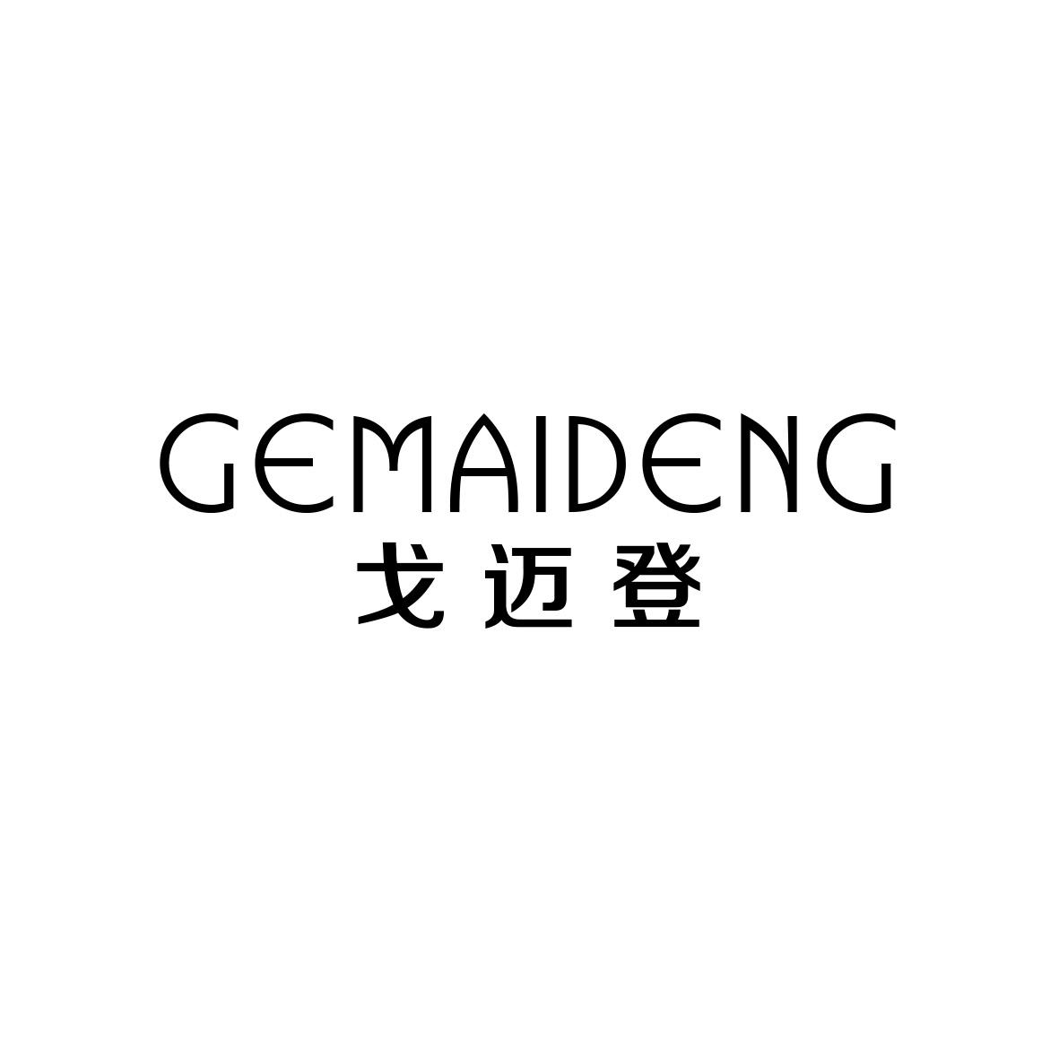 戈迈登