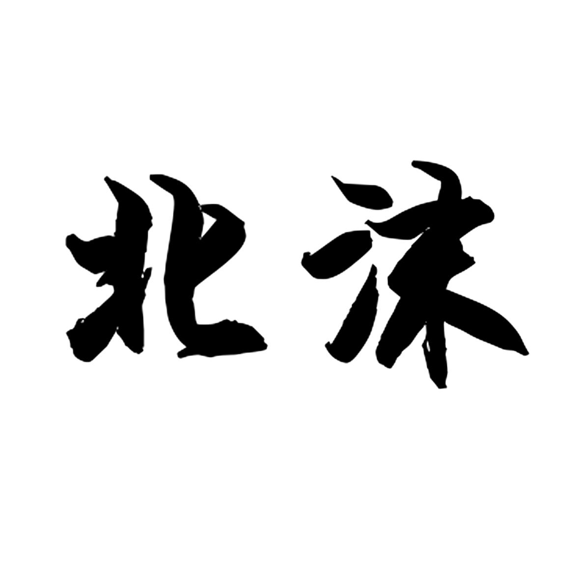 北沫