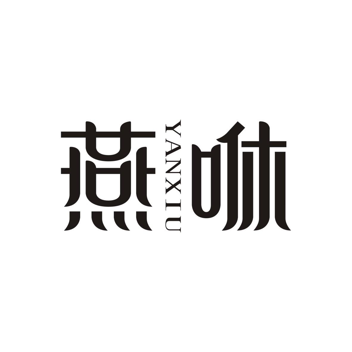 燕咻    YANXIU