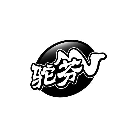 驼芬