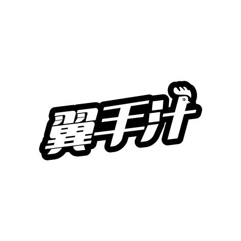 翼手汁