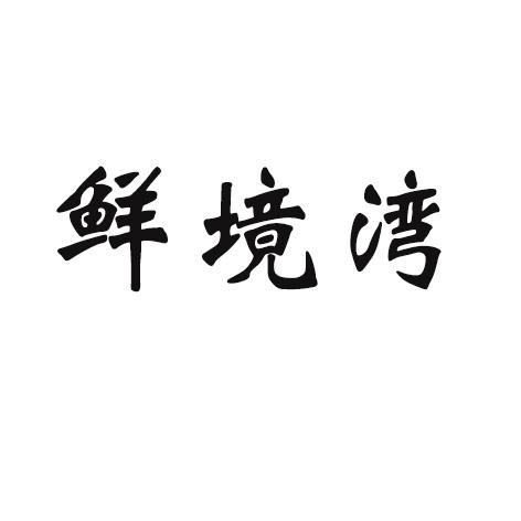 鲜境湾