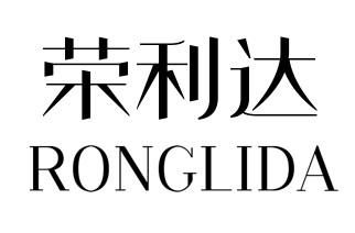 荣利达